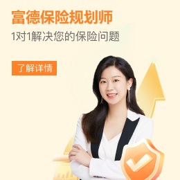 富德生命人壽，1對1保險咨詢